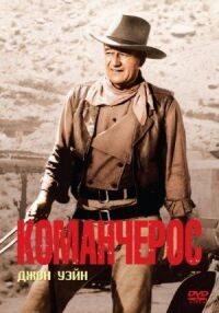 Постер к фильму Команчерос (1961) смотреть онлайн на киного