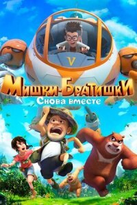 Постер к фильму Мишки-братишки. Снова вместе смотреть онлайн на киного