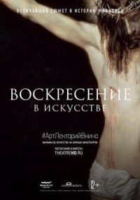 Постер к фильму Воскресение в искусстве смотреть онлайн на киного