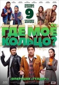 Постер к фильму Где моё кольцо? смотреть онлайн на киного