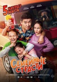 Постер к фильму Семейные страсти (2019) смотреть онлайн на киного