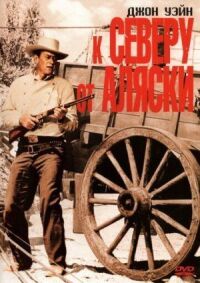 Постер к фильму К северу от Аляски (1960) смотреть онлайн на киного