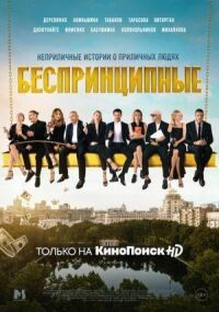 Постер к фильму Беспринципные смотреть онлайн на киного