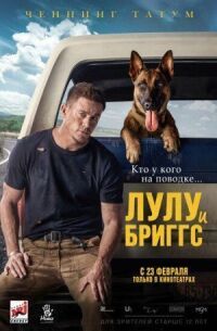 Постер к фильму Лулу и Бриггс смотреть онлайн на киного