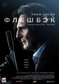 Постер к фильму Флешбэк смотреть онлайн на киного
