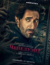 Постер к фильму Чепелуэйт смотреть онлайн на киного