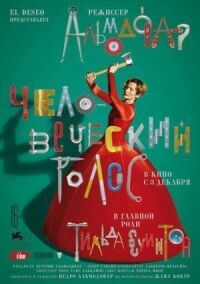 Постер к фильму Человеческий голос смотреть онлайн на киного