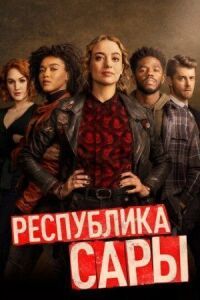 Постер к фильму Республика Сары смотреть онлайн на киного