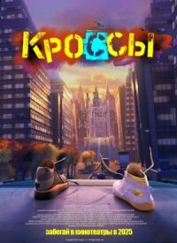 Постер к фильму Кроссы смотреть онлайн на киного
