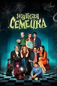 Постер к фильму Жуткая семейка смотреть онлайн на киного