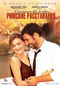 Постер к фильму Римские расставания смотреть онлайн на киного