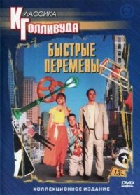 Постер к фильму Быстрые перемены (1990) смотреть онлайн на киного
