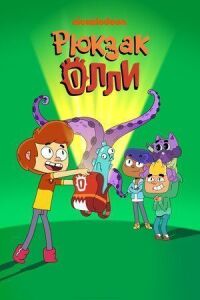 Постер к фильму Рюкзак Олли смотреть онлайн на киного