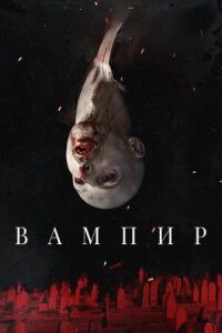 Постер к фильму Вампир смотреть онлайн на киного