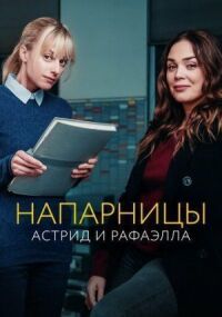 Постер к фильму Напарницы: Астрид и Рафаэлла смотреть онлайн на киного