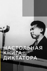 Постер к фильму Настольная книга диктатора смотреть онлайн на киного