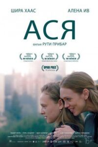 Постер к фильму Ася смотреть онлайн на киного