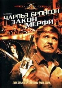 Постер к фильму Закон Мерфи смотреть онлайн на киного