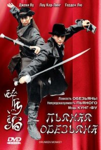 Постер к фильму Пьяная обезьяна смотреть онлайн на киного