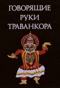 Постер к фильму Говорящие руки Траванкора смотреть онлайн на киного