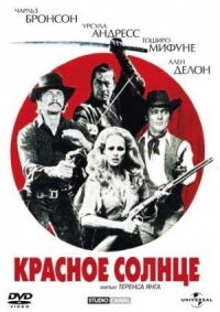 Постер к фильму Красное солнце (1971) смотреть онлайн на киного