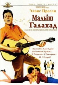 Постер к фильму Малыш Галахад смотреть онлайн на киного