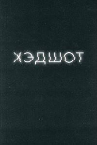 Постер к фильму Хэдшот смотреть онлайн на киного