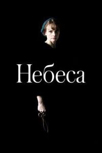Постер к фильму Небеса смотреть онлайн на киного