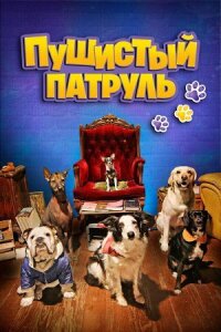 Постер к фильму Пушистый патруль смотреть онлайн на киного