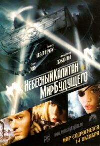 Постер к фильму Небесный капитан и мир будущего смотреть онлайн на киного