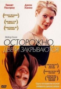 Постер к фильму Осторожно! Двери закрываются смотреть онлайн на киного