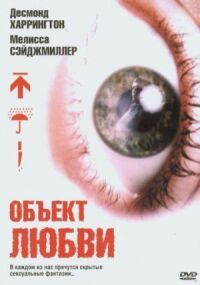 Постер к фильму Объект любви смотреть онлайн на киного
