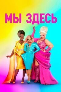 Постер к фильму Мы здесь смотреть онлайн на киного