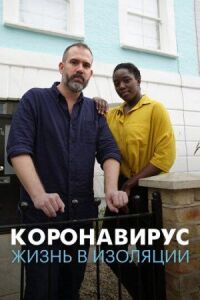 Постер к фильму Коронавирус: жизнь в изоляции смотреть онлайн на киного