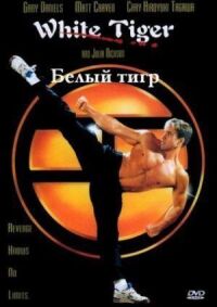 Постер к фильму Белый Тигр смотреть онлайн на киного