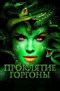 Постер к фильму Проклятие Горгоны смотреть онлайн на киного