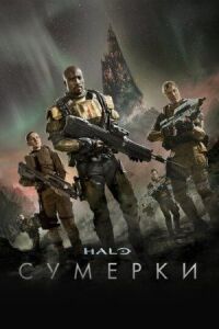 Постер к фильму Halo: Сумерки смотреть онлайн на киного