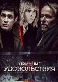 Постер к фильму Принцип удовольствия смотреть онлайн на киного