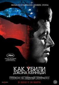 Постер к фильму Как убили Джона Кеннеди смотреть онлайн на киного