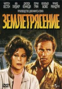 Постер к фильму Землетрясение (1974) смотреть онлайн на киного