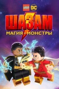 Постер к фильму Лего Шазам: Магия и монстры смотреть онлайн на киного