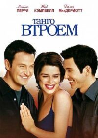 Постер к фильму Танго втроем (1999) смотреть онлайн на киного