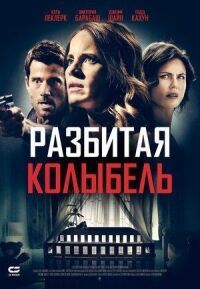 Постер к фильму Разбитая колыбель (2020) смотреть онлайн на киного