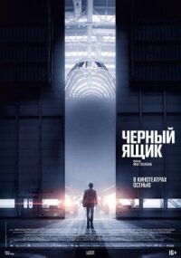 Постер к фильму Черный ящик смотреть онлайн на киного
