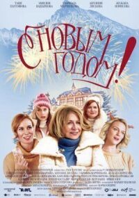 Постер к фильму С Новым годом! (2019) смотреть онлайн на киного