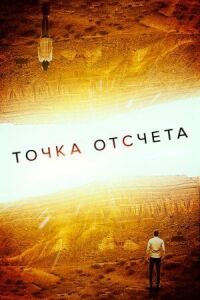 Постер к фильму Точка отсчета смотреть онлайн на киного