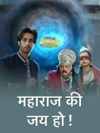 Постер к фильму Maharaj Ki Jai Ho смотреть онлайн на киного