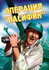 Постер к фильму Операция «Пасифик» смотреть онлайн на киного