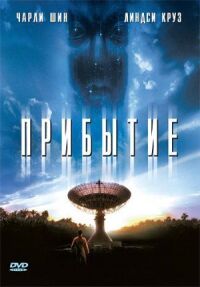Постер к фильму Прибытие (1996) смотреть онлайн на киного