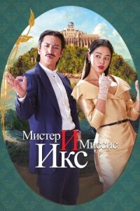 Постер к фильму Мистер и Миссис Икс смотреть онлайн на киного
